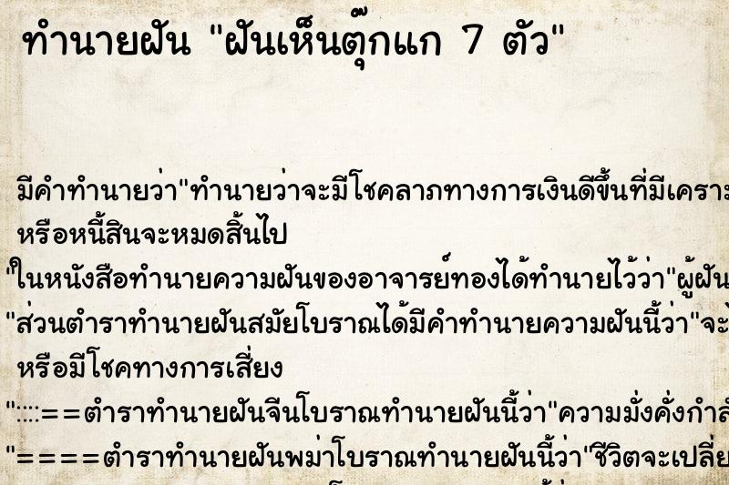 ทำนายฝันทำนายฝันฝันเห็นตุ๊กแก7ตัว